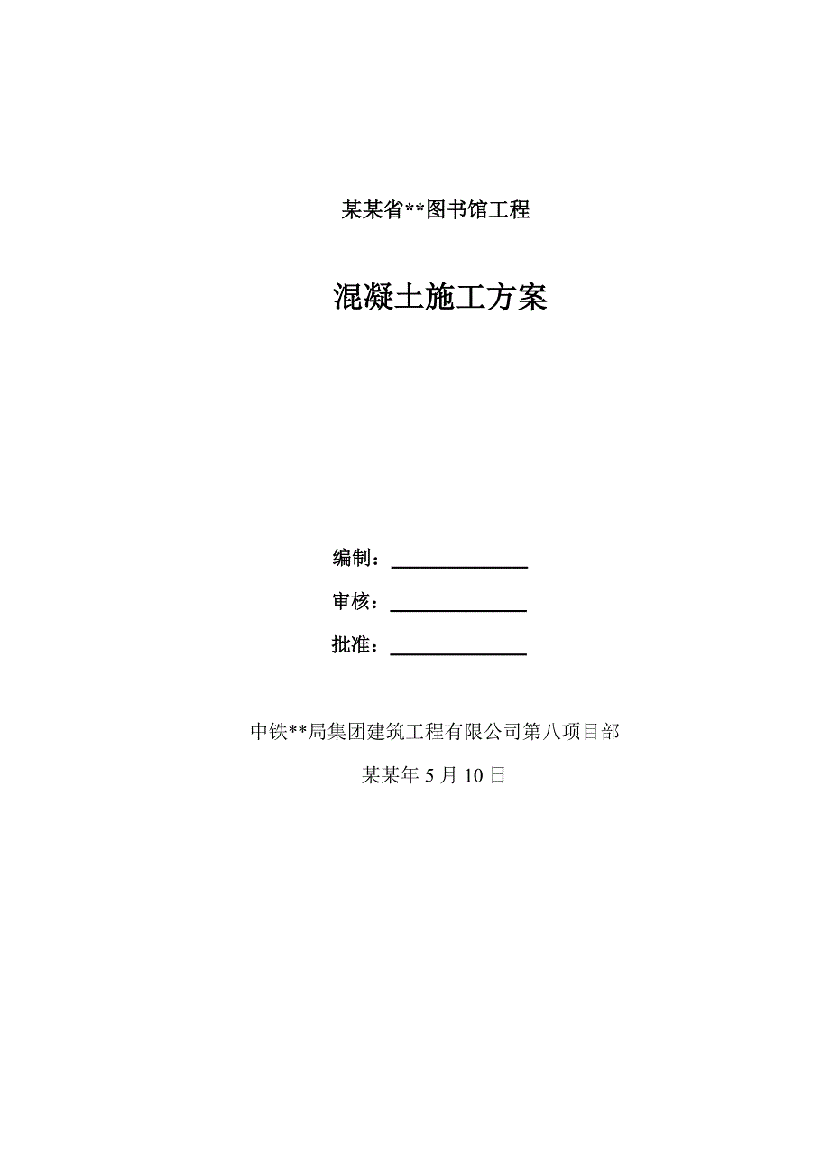 山西框架多层图书馆混凝土工程施工方案.doc_第1页