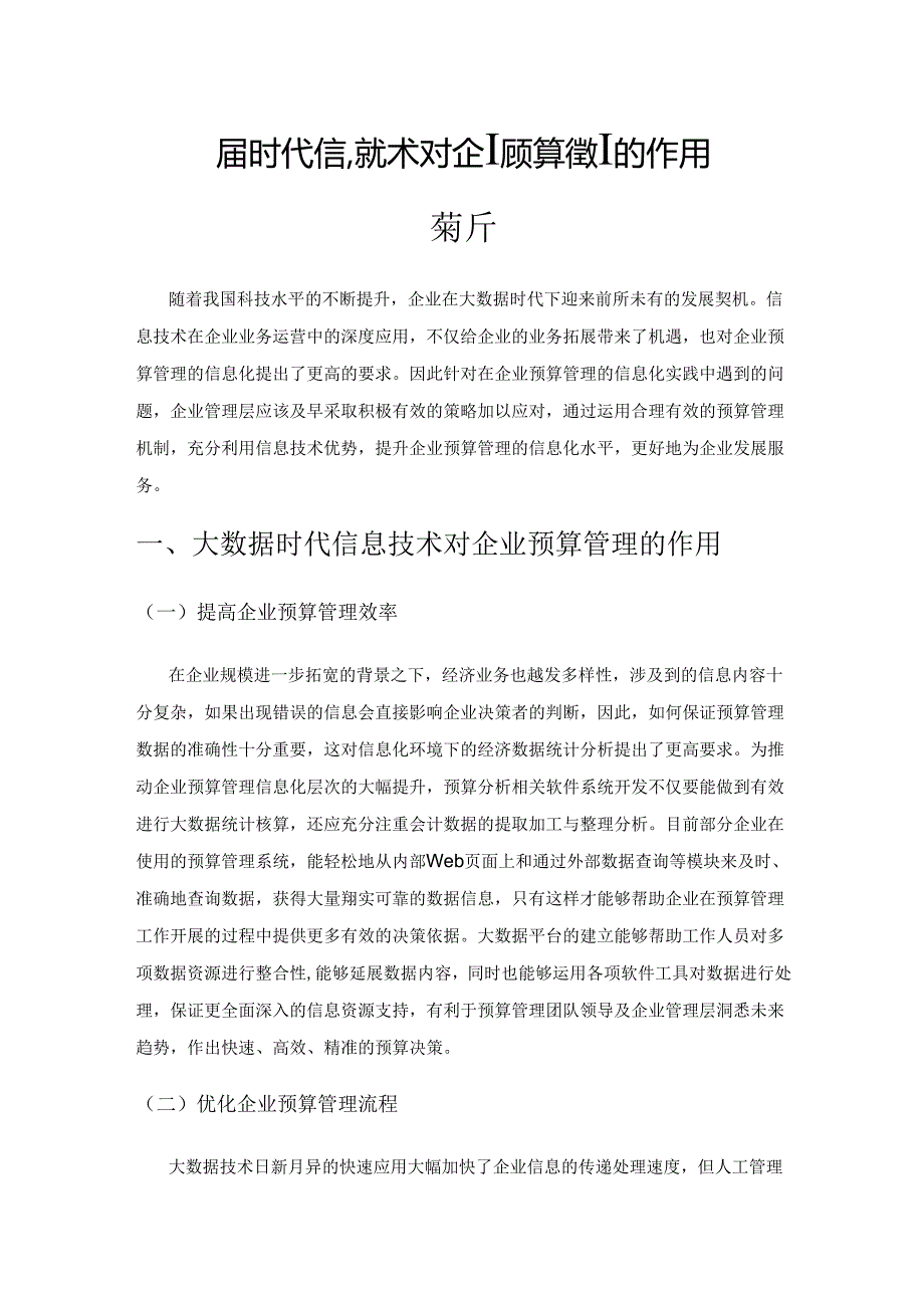 大数据时代信息技术对企业预算管理的作用探析.docx_第1页