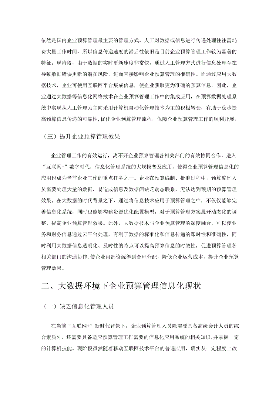 大数据时代信息技术对企业预算管理的作用探析.docx_第2页