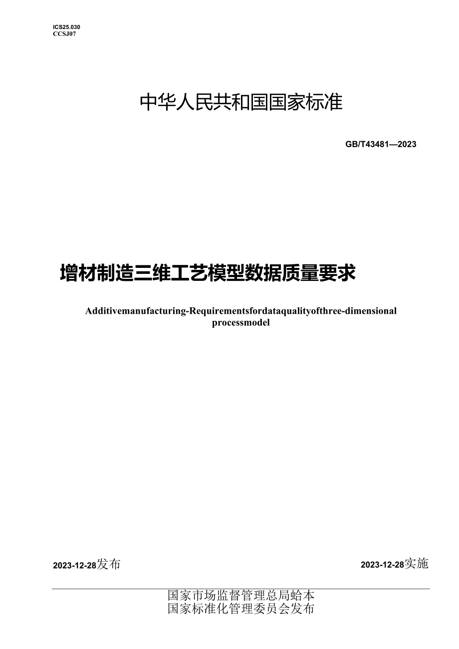 GB_T43481-2023增材制造三维工艺模型数据质量要求.docx_第1页