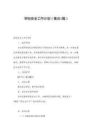 学校安全工作计划(集合1篇).docx