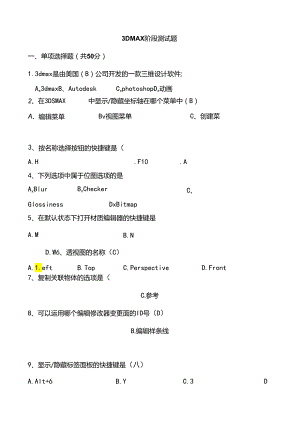 3dmax软件考试题 - 答案.docx