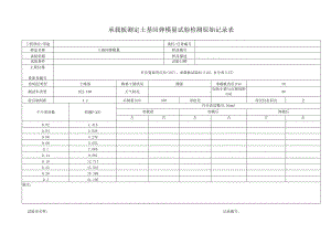 承载板测定土基回弹模量试验检测原始记录表.docx