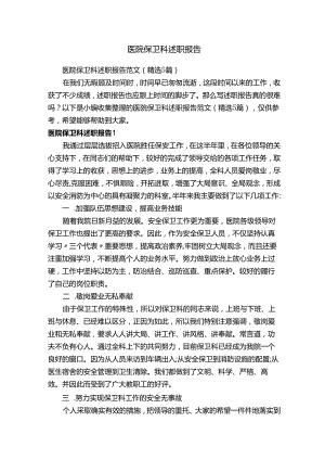 医院保卫科述职报告范文（精选5篇）.docx