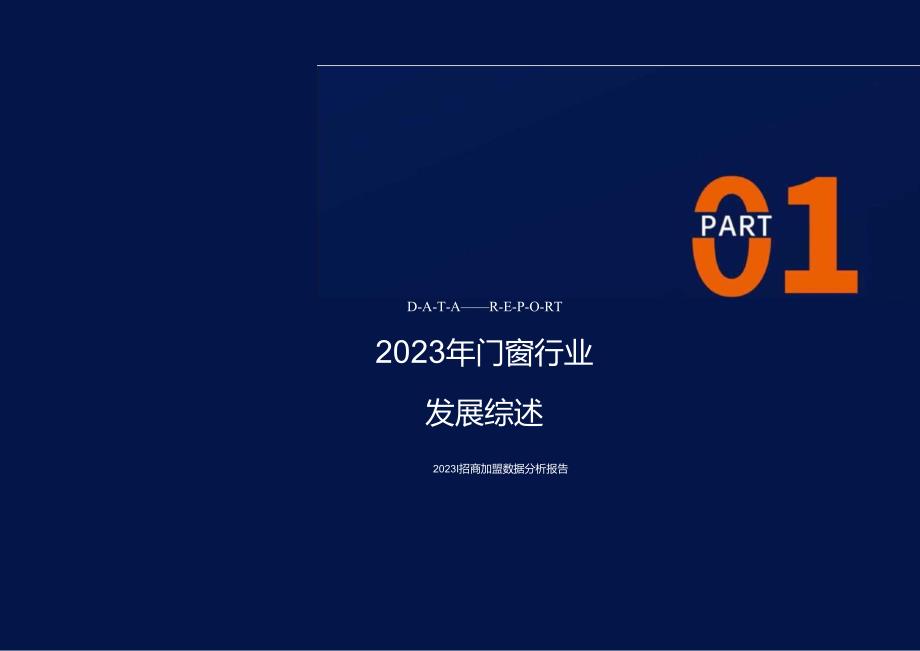 2023门窗行业招商加盟数据分析报告.docx_第3页