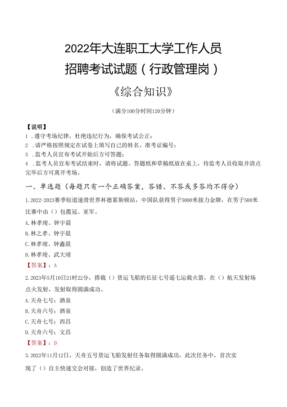 2022年大连职工大学行政管理人员招聘考试真题.docx_第1页