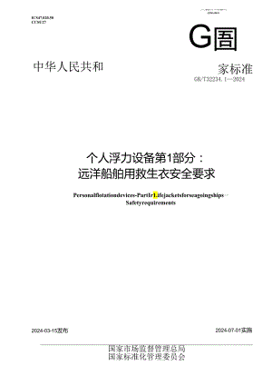 GB_T 32234.1-2024 个人浮力设备 第1部分：远洋船舶用救生衣 安全要求.docx