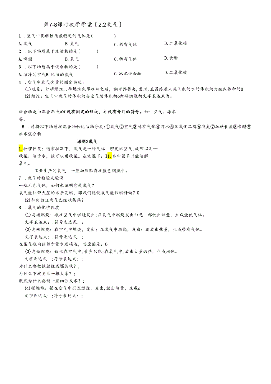 人教版九年级上册 第二单元 课题2 氧气 教学学案（无答案）.docx_第1页