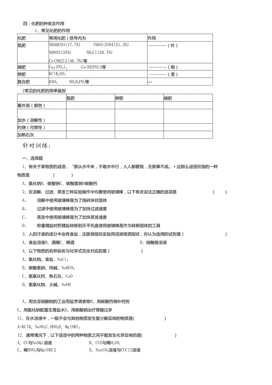 人教版九年级第十一单元盐 化肥复习题精编.docx_第3页