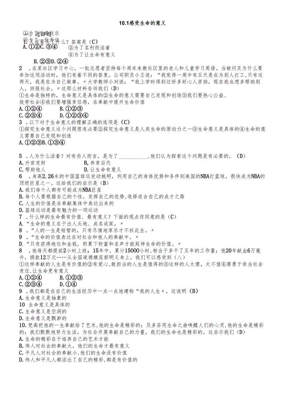 人教版《道德与法治》七年级上册：10.1 感受生命的意义 课时训练.docx_第1页