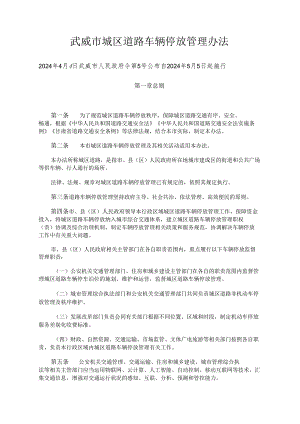 《武威市城区道路车辆停放管理办法》（2024年4月4日武威市人民政府令第5号公布）.docx