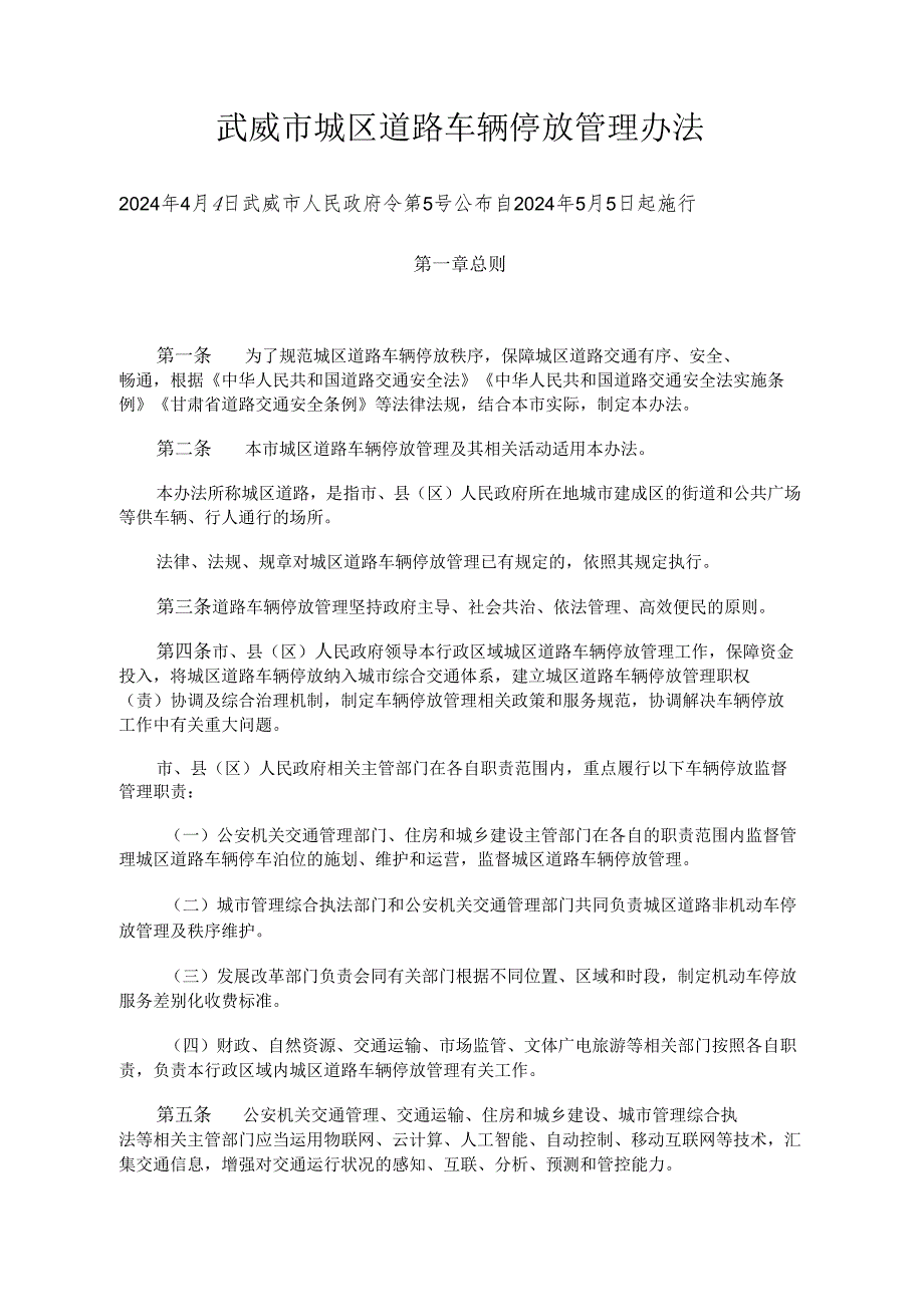 《武威市城区道路车辆停放管理办法》（2024年4月4日武威市人民政府令第5号公布）.docx_第1页