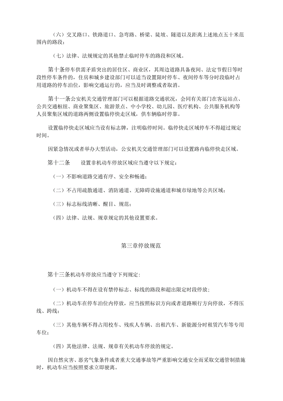 《武威市城区道路车辆停放管理办法》（2024年4月4日武威市人民政府令第5号公布）.docx_第3页