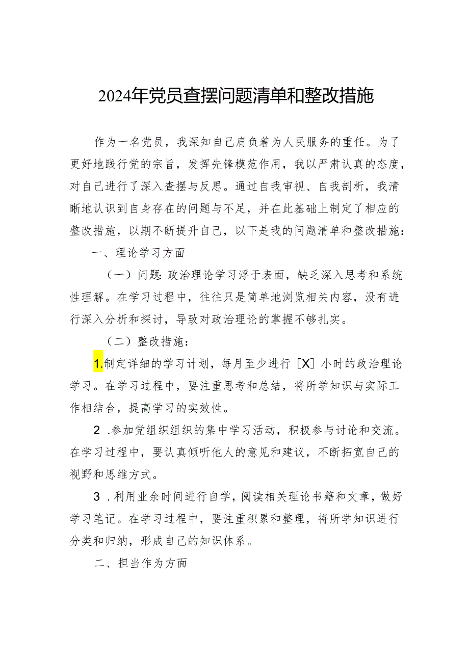 2024年党员查摆问题清单和整改措施.docx_第1页