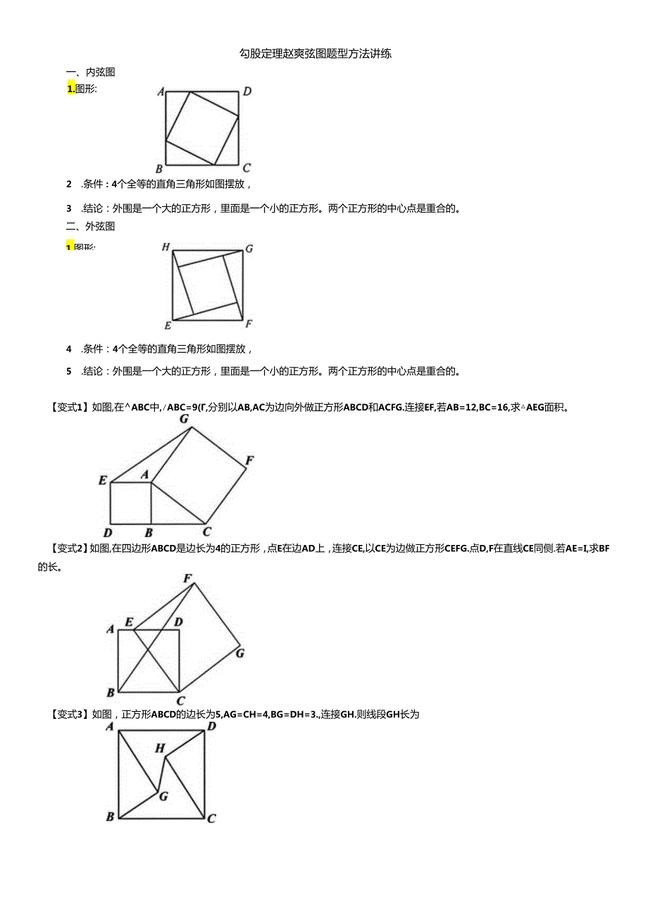 勾股定理赵爽弦图题型方法讲练.docx_第1页