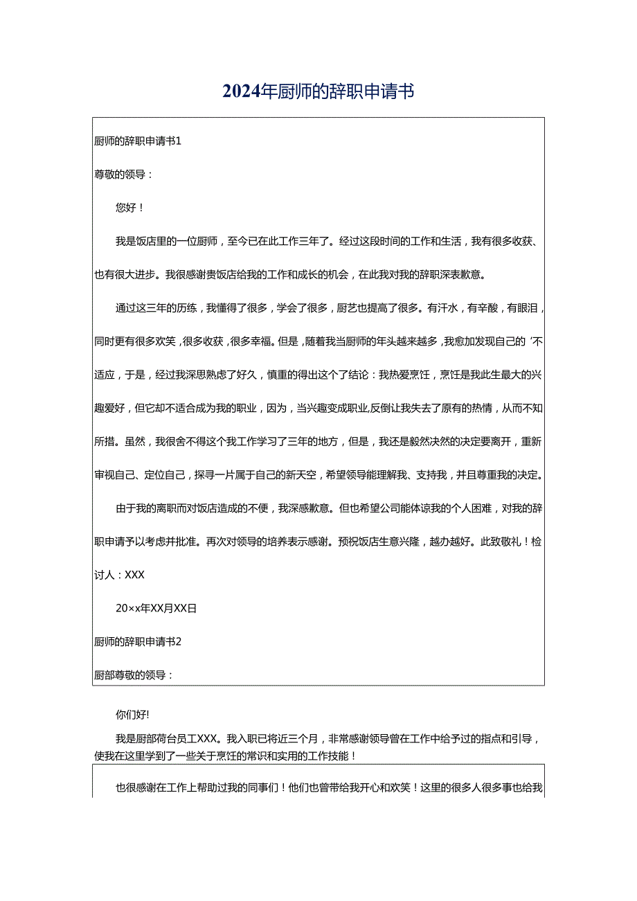 2024年厨师的辞职申请书.docx_第1页