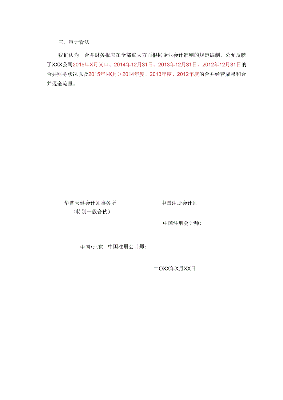 3-2标准无保留意见审计报告(合并)-修订.docx_第2页