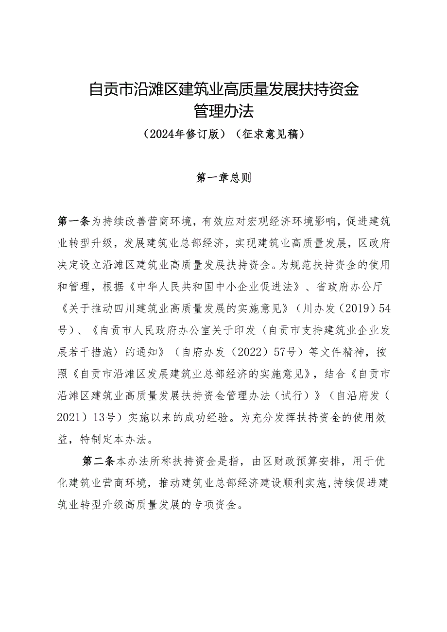 自贡市沿滩区建筑业高质量发展扶持资金管理办法（2024年修订版）（征求意见稿）.docx_第1页