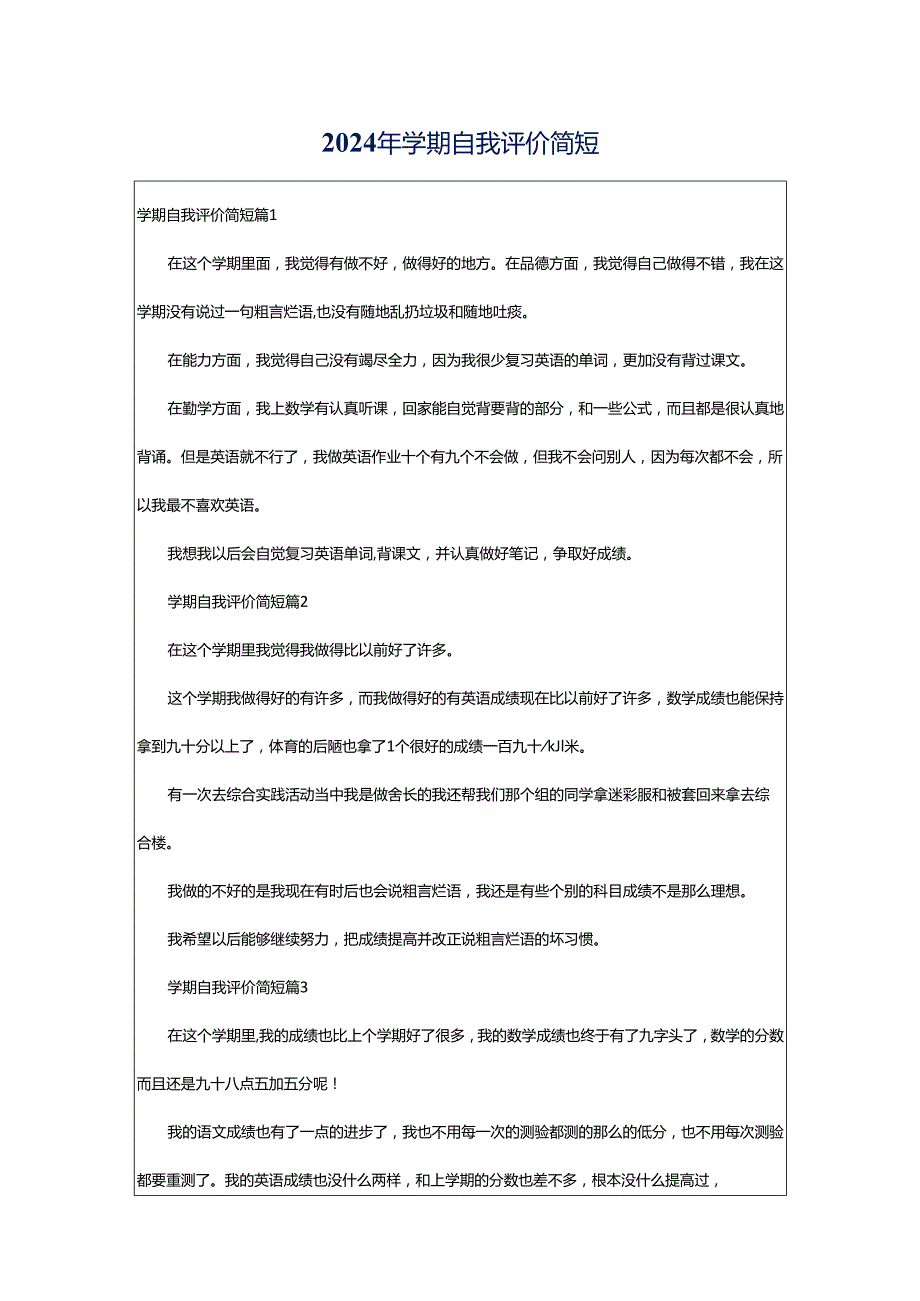 2024年学期自我评价简短.docx_第1页