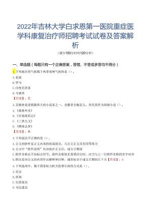 2022年吉林大学白求恩第一医院重症医学科康复治疗师招聘考试试卷及答案解析.docx