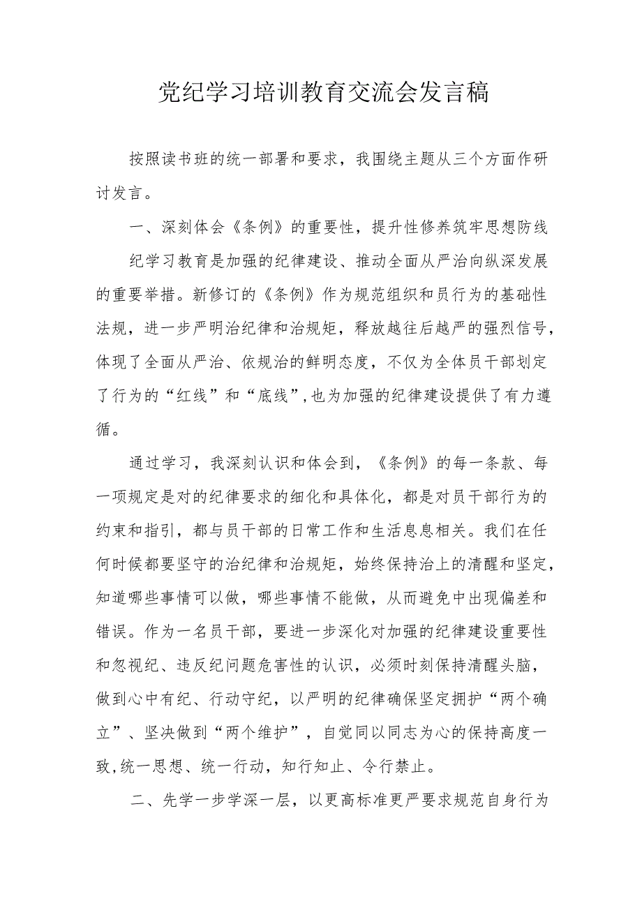 学习2024年党纪培训教育交流会发言稿 （8份）.docx_第1页