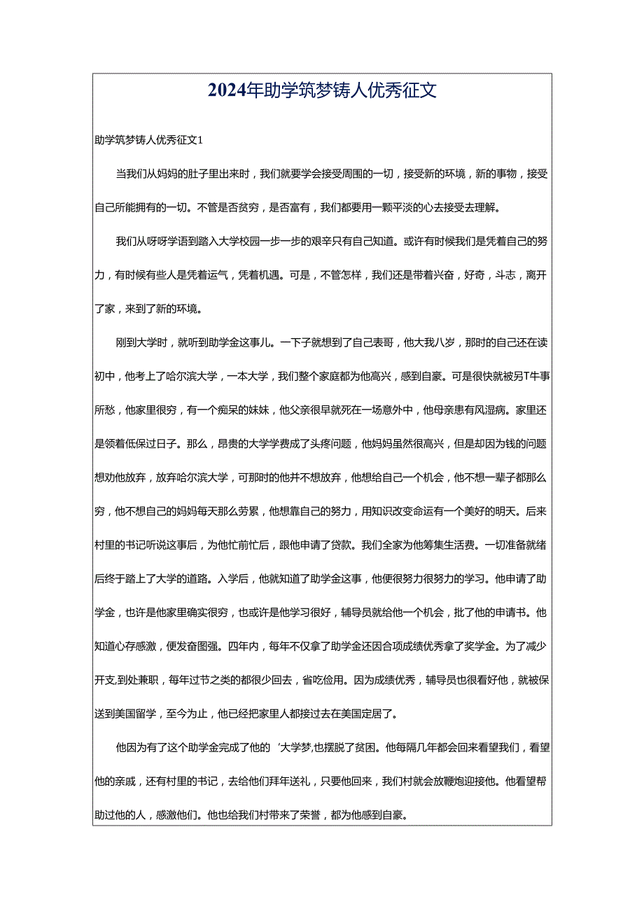 2024年助学筑梦铸人优秀征文.docx_第1页