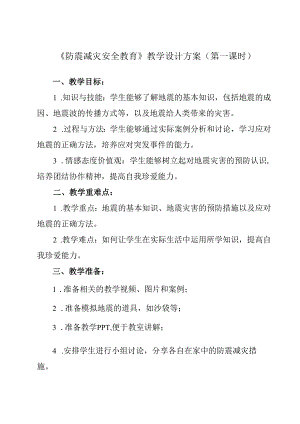 《+ 防震减灾安全教育》教学设计 班会育人.docx