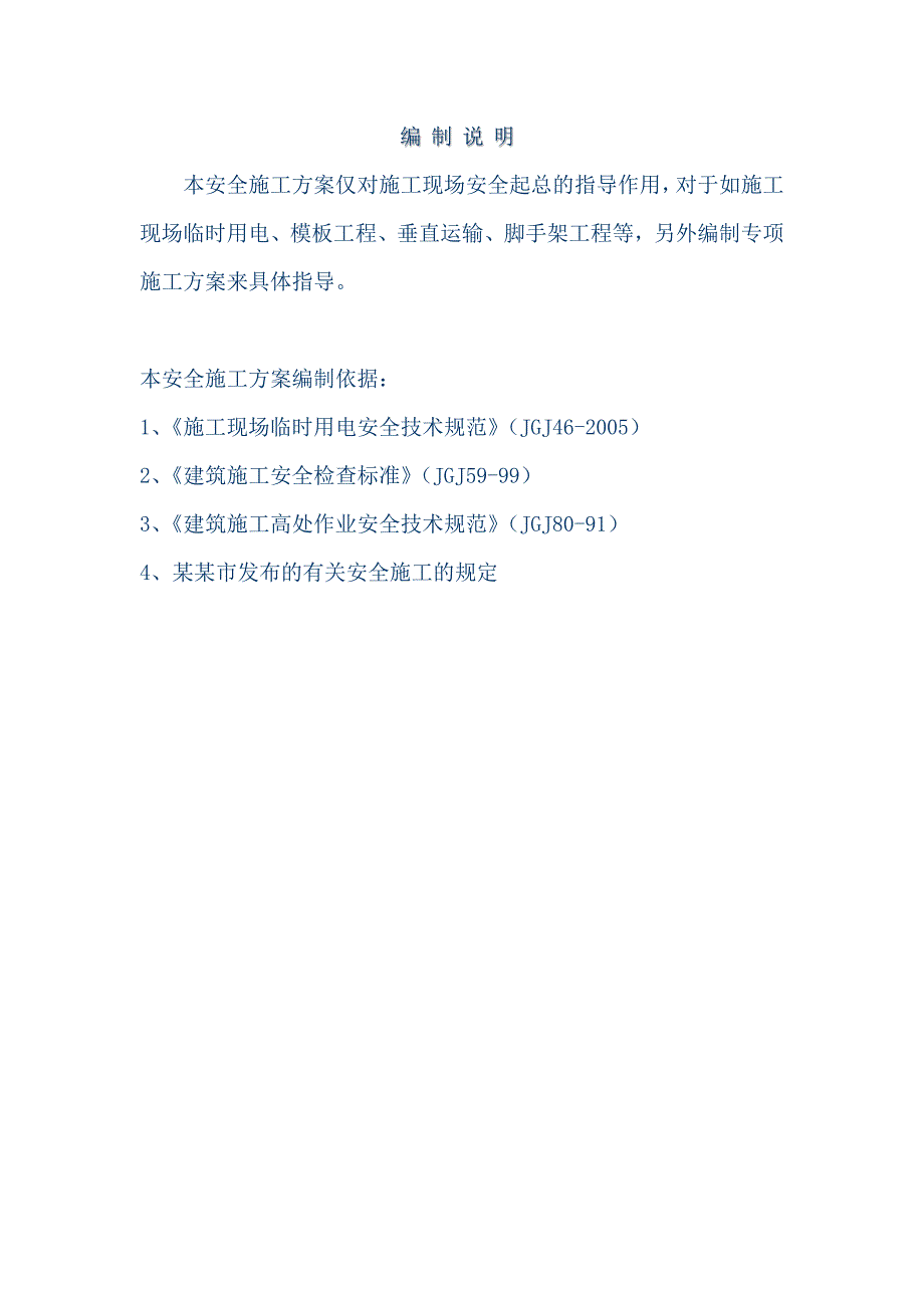 建筑安全施工设计方案.doc_第1页