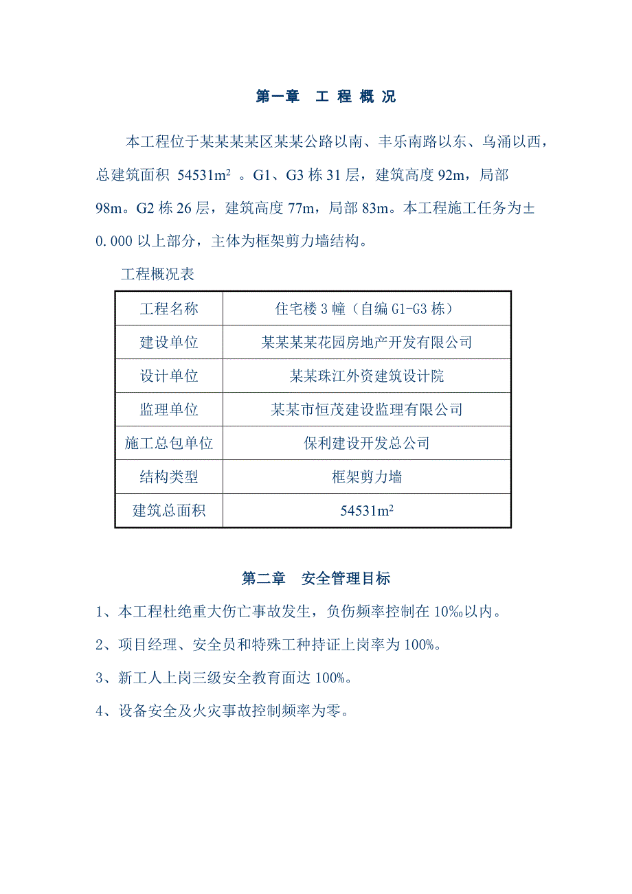 建筑安全施工设计方案.doc_第2页