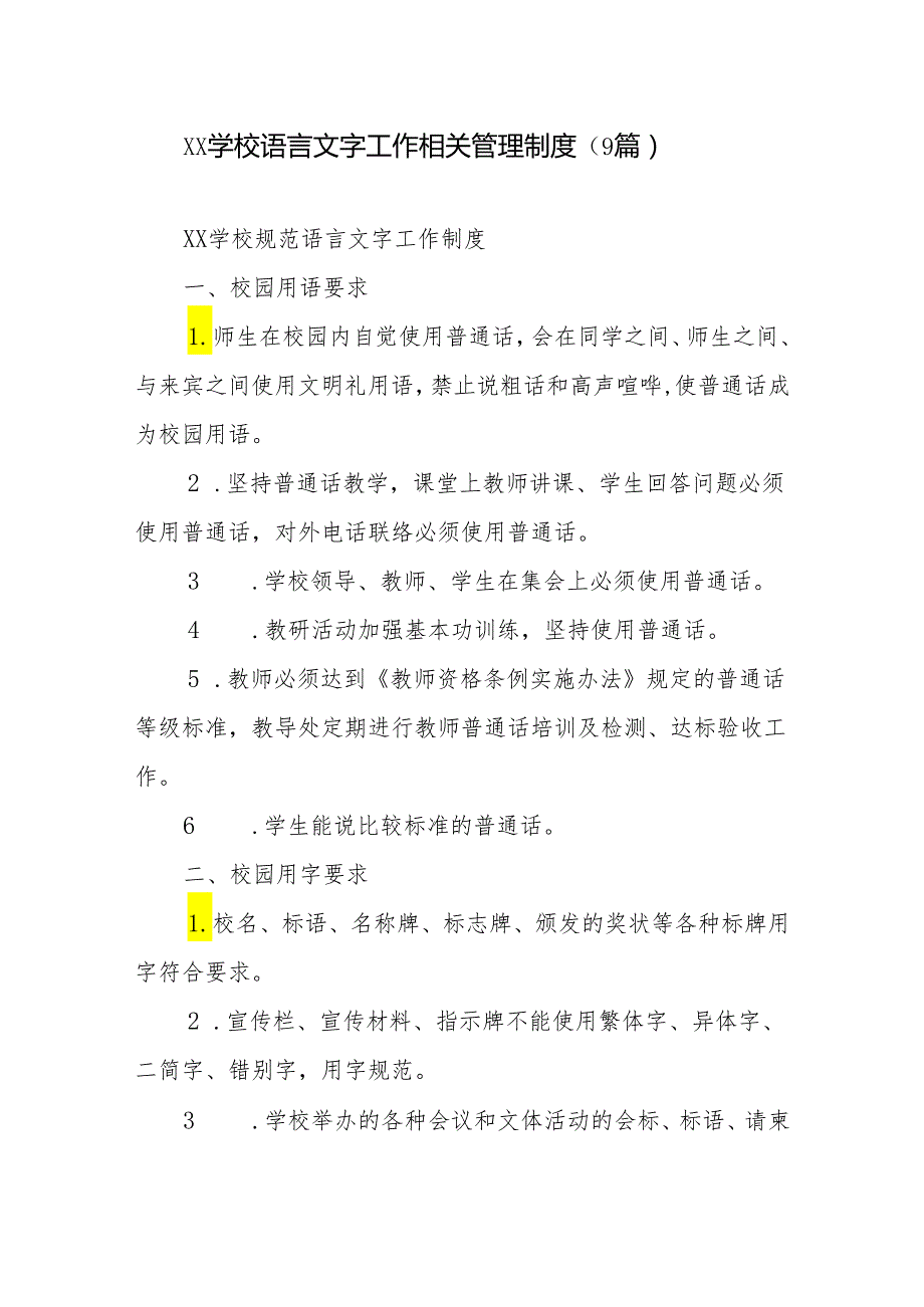 学校语言文字工作相关管理制度（9篇）.docx_第1页