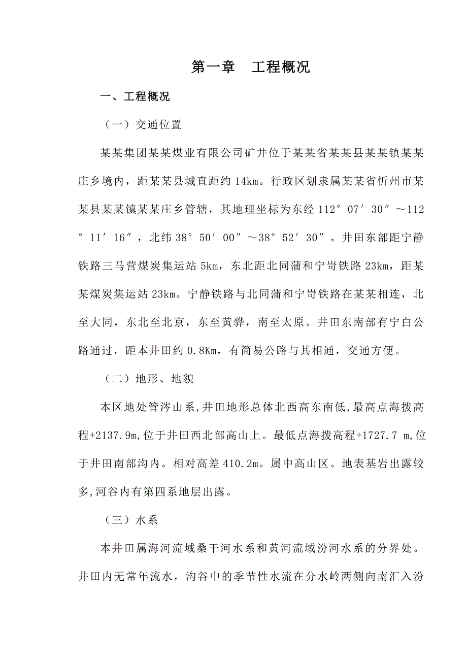 山西煤炭运销集团三百子煤业有限公司矿井施工组织设计.doc_第1页