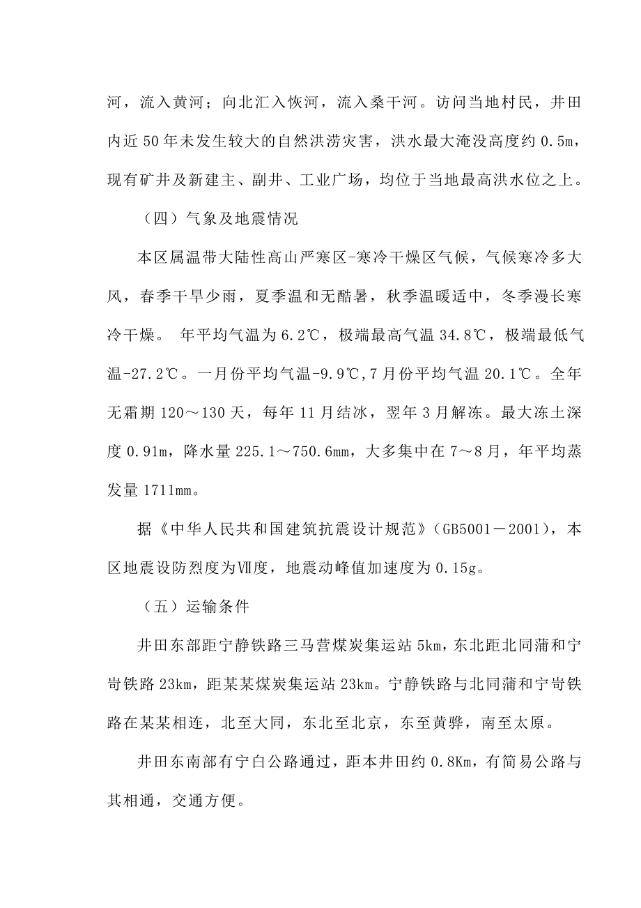 山西煤炭运销集团三百子煤业有限公司矿井施工组织设计.doc_第2页