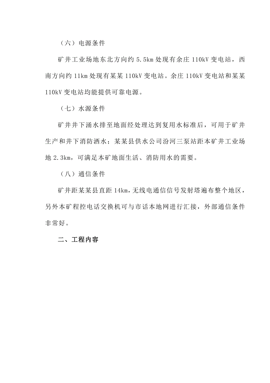 山西煤炭运销集团三百子煤业有限公司矿井施工组织设计.doc_第3页