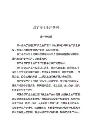 煤矿安全生产条例 ；山西省煤矿分级分类安全监管监察办法；江西省小煤矿隐蔽致灾因素普查与防治的经验和作法.docx