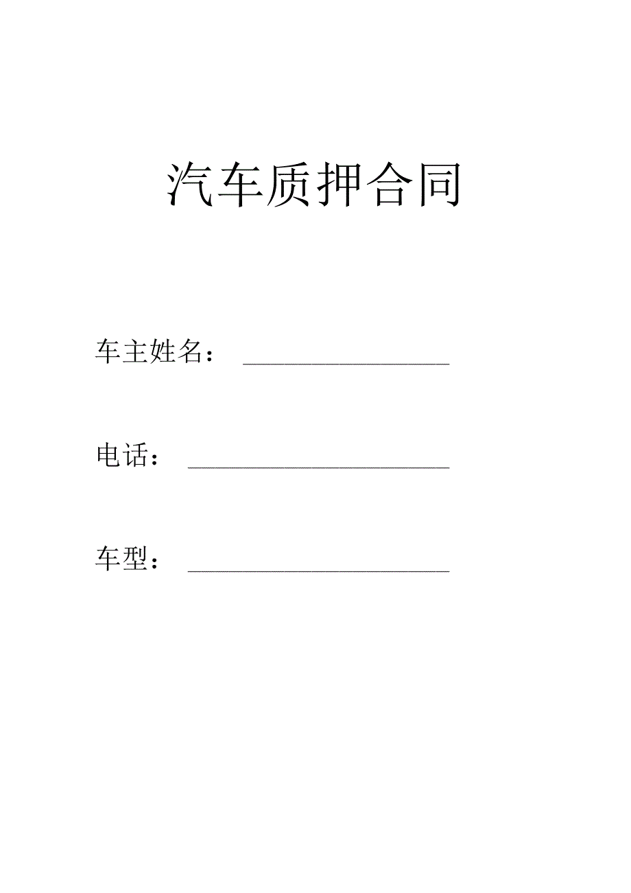 质押合同及协议.docx_第1页