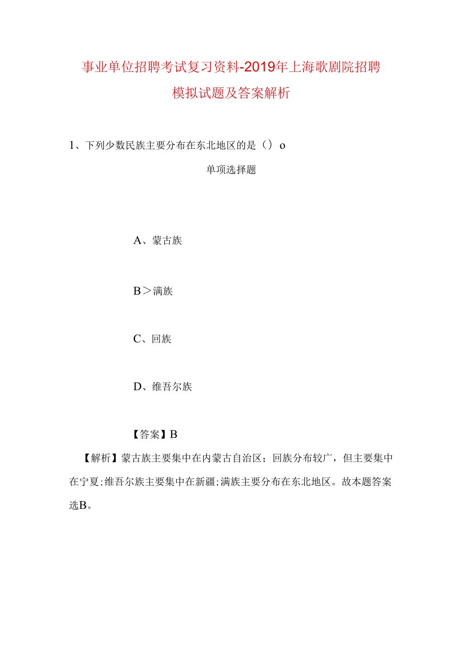 事业单位招聘考试复习资料-2019年上海歌剧院招聘模拟试题及答案解析_1.docx_第1页