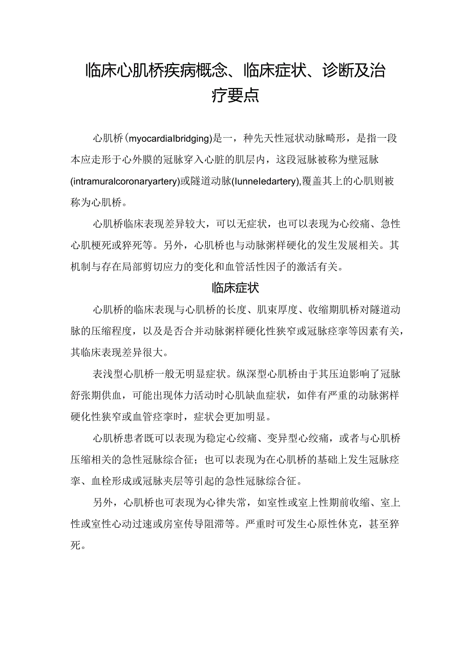 临床心肌桥疾病概念、临床症状、诊断及治疗要点.docx_第1页