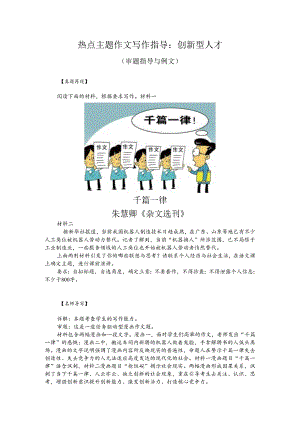 热点主题作文写作指导：创新型人才（审题指导与例文）.docx