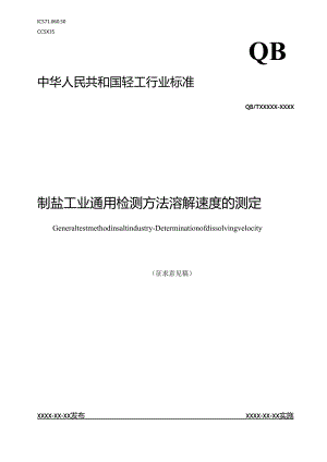 《制盐工业通用检测方法 溶解速度的测定》行业标准征求意见稿.docx