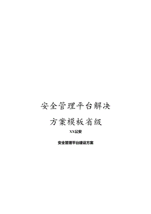 安全管理平台解决方案模板.docx