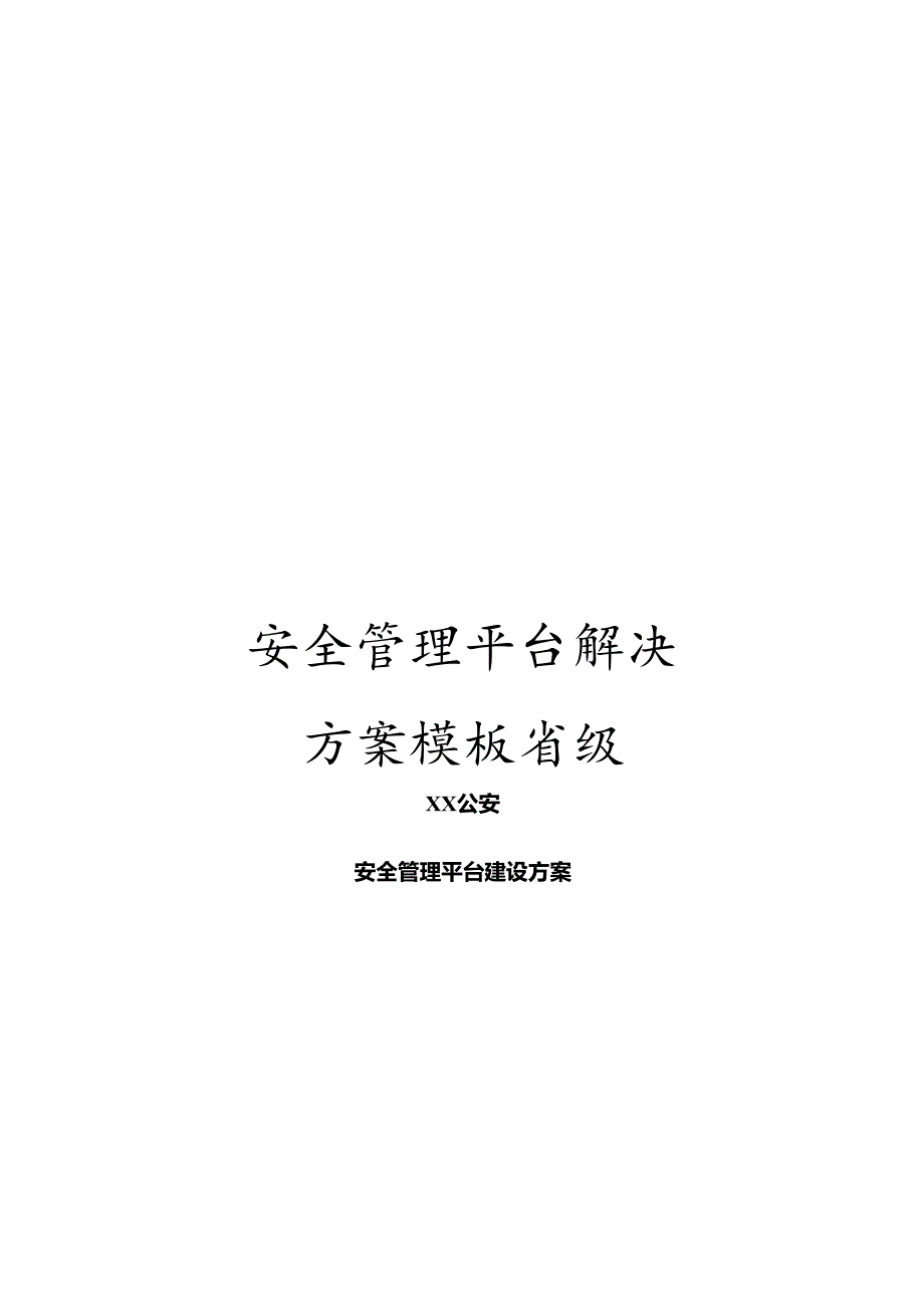 安全管理平台解决方案模板.docx_第1页