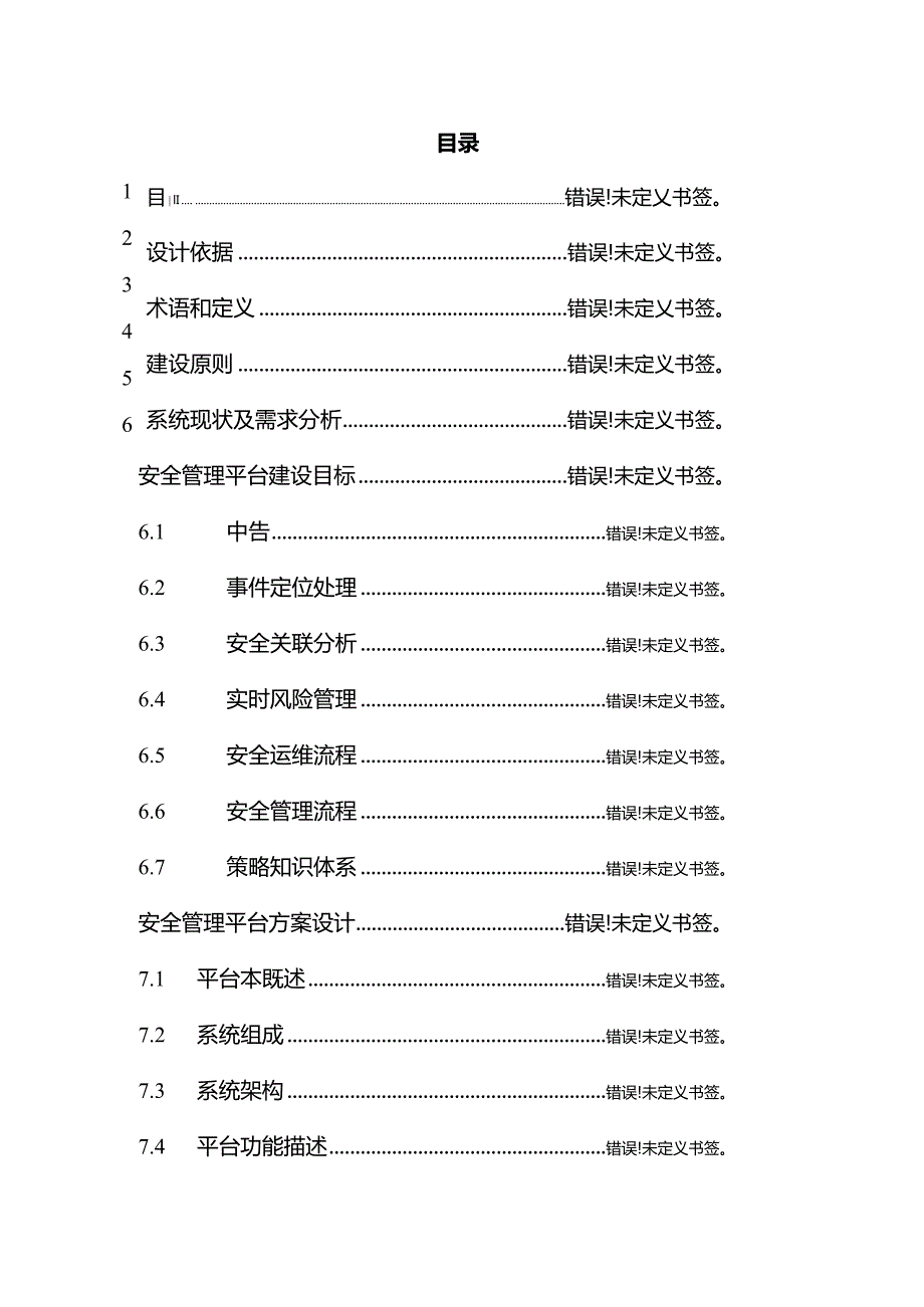 安全管理平台解决方案模板.docx_第3页