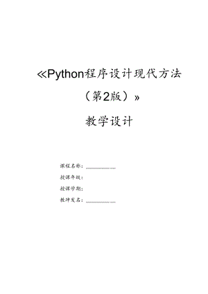 Python程序设计现代方法（第2版）教案 第1章 初识Python.docx