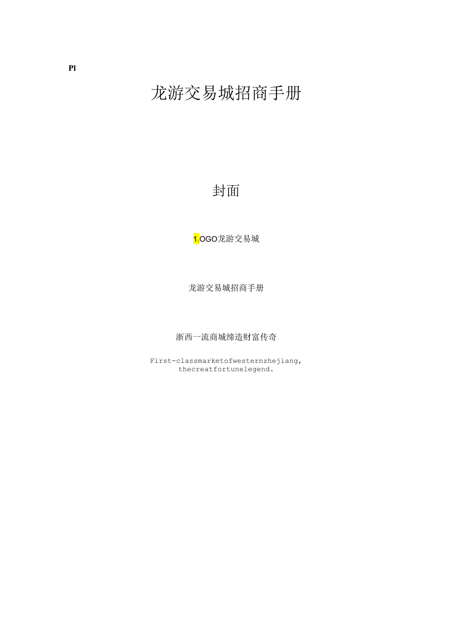 龙游交易城招商手册.docx_第1页