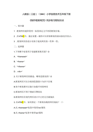 人教版（三起）（2001）小学信息技术五年级下册《制作框架网页》同步练习附知识点.docx