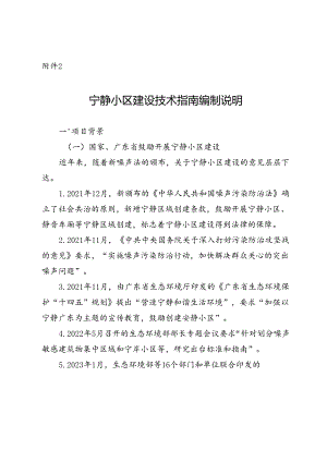 宁静小区建设技术指南编制说明.docx