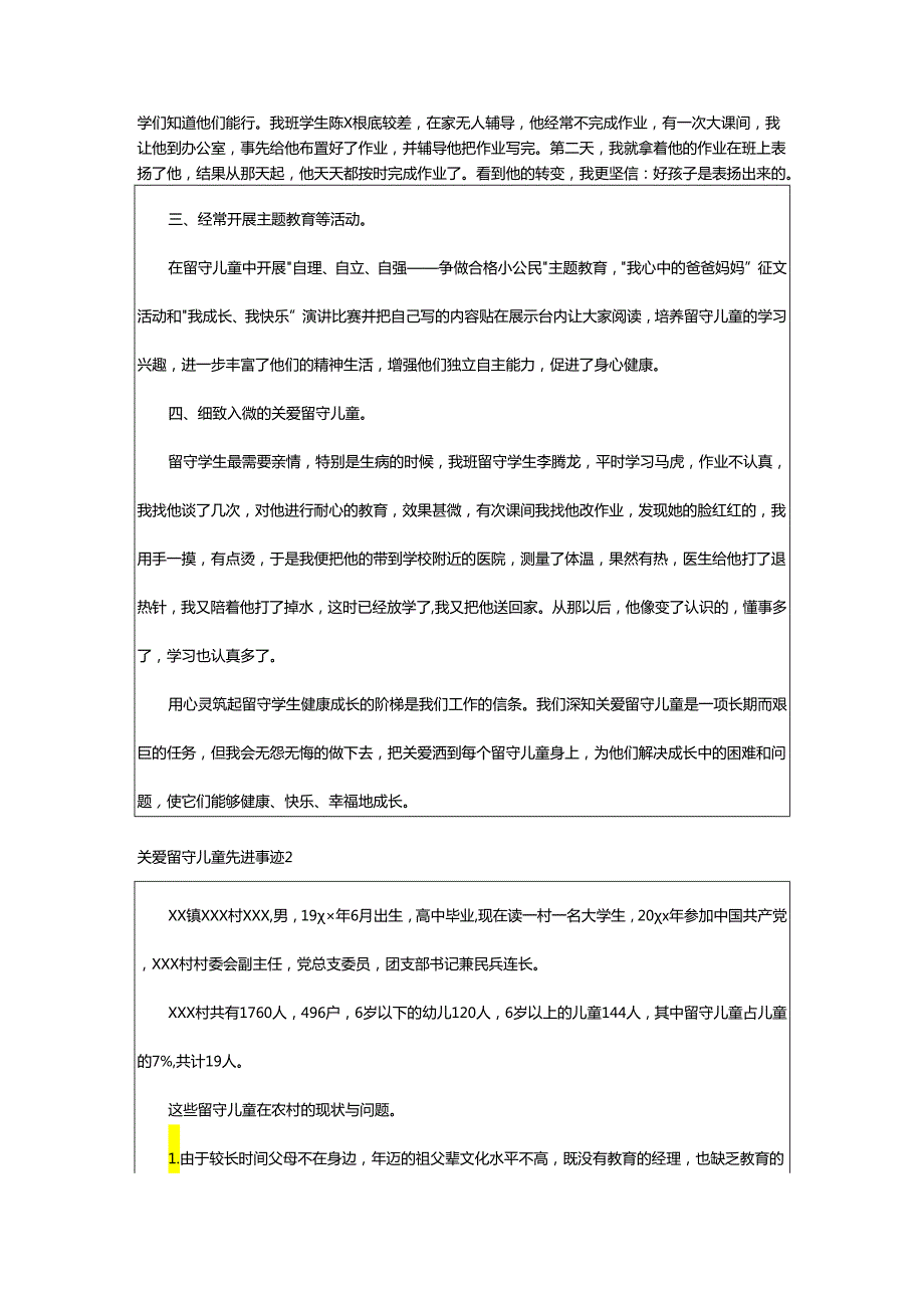 2024年关爱留守儿童先进事迹.docx_第2页