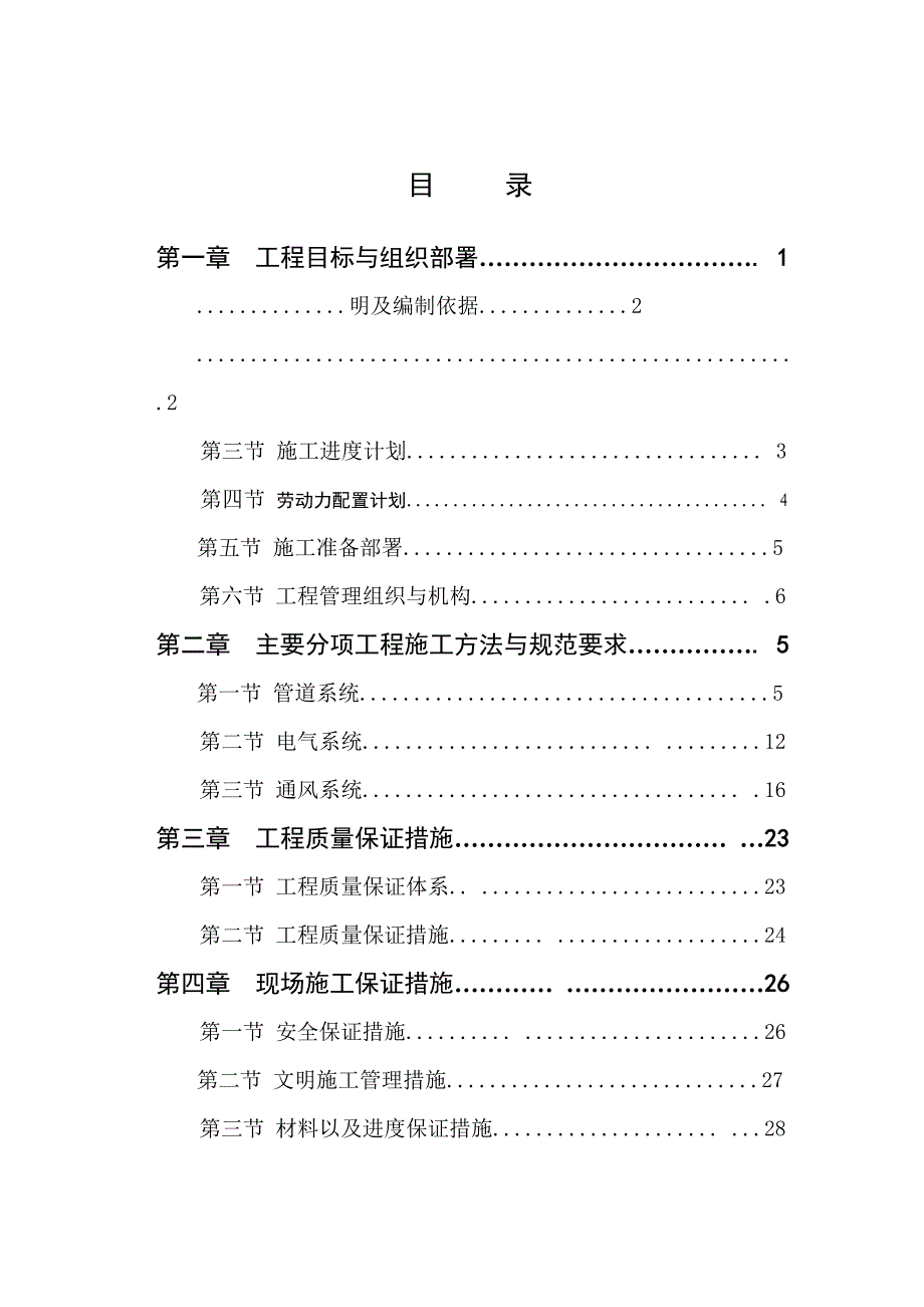 工厂机电安装工程施工组织设计毕业设计.doc_第1页