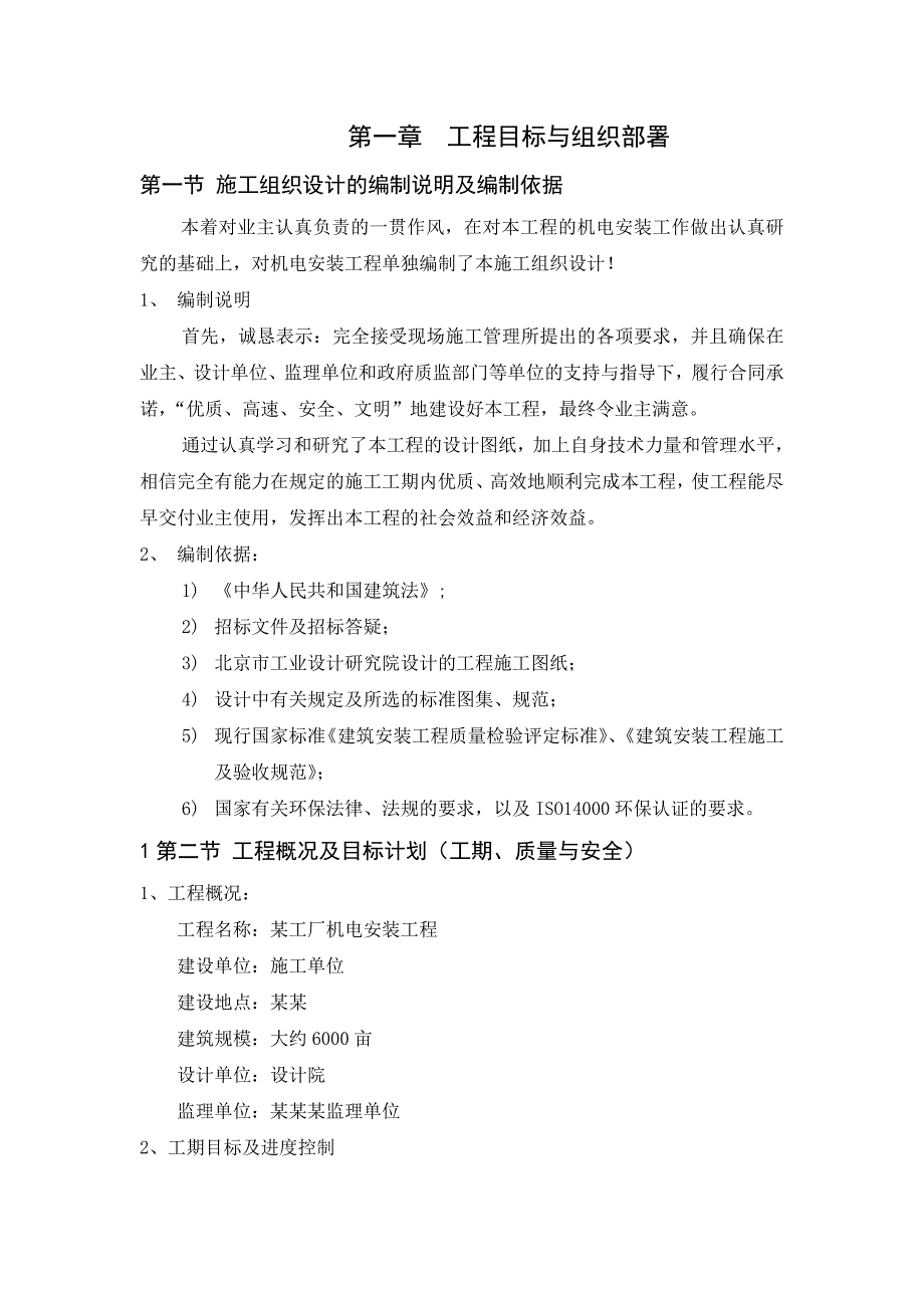 工厂机电安装工程施工组织设计毕业设计.doc_第2页