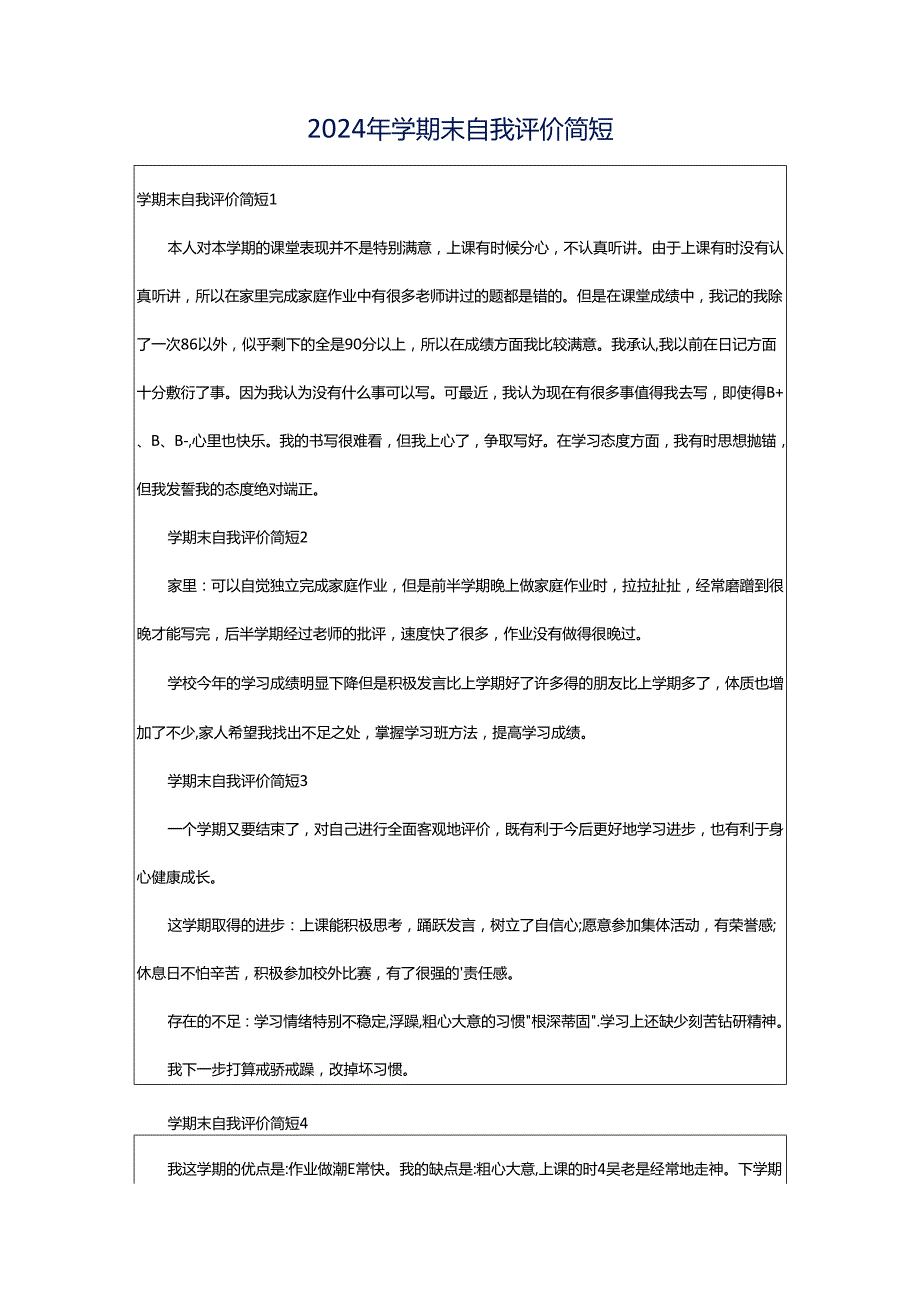 2024年学期末自我评价简短.docx_第1页